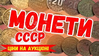 РІДКІСНІ МОНЕТИ СССР  ЦІНИ ФОТО ТА ОГЛЯД АУКЦІОНІВ [upl. by Constanta]