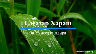 Елеазар Хараш за Учителят Азира Една идея от лекциите [upl. by Reginald]