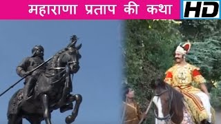 महाराणा प्रताप की कथा  Maharana Pratap Ki Katha  Rajasthani Bhajan  Rajesh Parik [upl. by Ollayos423]