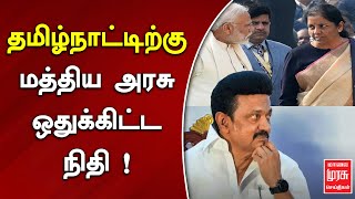 தமிழ்நாட்டிற்கு மத்திய அரசு ஒதுக்கிட்ட நிதி   TAMILNADU TAX  MALAIMURASU SEITHIGAL [upl. by Zahara]