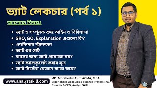 ভ্যাট লেকচার পর্ব ১  বাংলাদেশের ভ্যাট সিস্টেম মূসক । VAT Lecture Part 1  Analyst Skill [upl. by Mmada]