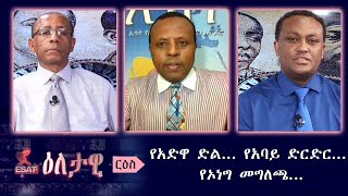 Ethiopia ESAT Eletawi የአድዋ ድል የአባይ ድርድር የኦነግ መግለጫ Mon 02 Mar 2020 [upl. by Gabbi]