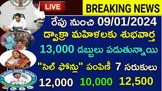 రేపు 7 పథకాలు ప్రారంభం 👌RationFreebusAmmavodi rythu bharosaAsaraellapattalucheyutha schemes [upl. by Elitnahc]