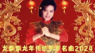 【2024最优系列新年歌】龙飘飘龙年传统贺岁名曲2024  Chinese New Year Song 2024  Long Piao Piao  最好听的经典贺岁歌曲 [upl. by Damahom]