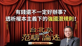 有錢還不一定好辦事？透析權本主義下的強國潛規則！｜腦力犯中6 [upl. by Bryanty193]