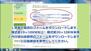 改正FIT法に伴う事業計画書の提出をしてみた。 [upl. by Jaime]