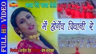 MAI HOGEV DIWANI RE  मै होगेव दीवानी रे  MAYA DEDE MAYA LELE  CG MOVIE SONG [upl. by Astraea]