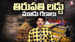 మీకు తెలుసా తిరుపతి లడ్డు మూడు రకాలు World Famous Tirupati Laddu Recipe  Tirupati Srivari Laddu [upl. by Harvison894]