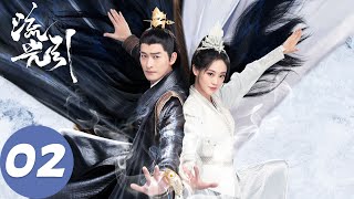 ENG SUB【流光引 Fateful Love】EP02 君北月撞上性情突变韩紫晴，挑中她做王妃（张翰、祝绪丹） [upl. by Battat454]