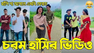 বাংলা ফানি টিকটক ২০২১  Bangla New Funny Tiktok amp Likee video 2021  Bangla New Likee Video  AB LTD [upl. by Amisoc659]