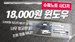 18000원 윈도우10 11 시디키 스티커 3000원 시디키 이후의 세상 윈도우 슈퍼노트 [upl. by Ravahs]