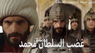 غضب السلطان محمد الفاتح هل سيقتل ابراهيم بيه؟ تحليل الحلقة 8 وتوقعات الحلقة 9 [upl. by Valry]