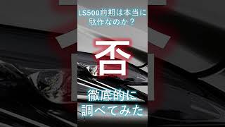 LS500前期を徹底的に調べ再評価してみたお話し。 [upl. by Efram921]