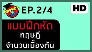 ทฤษฎีจํานวนเบื้องต้น ม4  EP24  แบบฝึกหัด2  wwwtheorendatutorcom [upl. by Femmine]