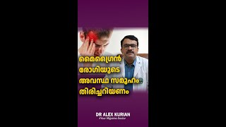 സമൂഹം അറിയാതെ പോവുന്ന ഒരു മൈഗ്രൈൻ രോഗിയുടെ അവസ്ഥ  effective treatment for migraine  Dr Alex Kurian [upl. by Latif]