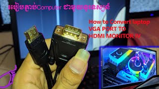 របៀបភ្ជាប់Computerជាមួយទូរទស្សន៏​​ How to convert laptop VGA port to HDMI TV [upl. by Sundberg]