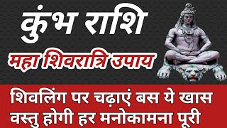 कुंभ राशि वाले महाशिवरात्रि पर चढ़ाएं ये विशेष वस्तु हर मनोकामना होगी पूरीAquariusShivratri 2019 [upl. by Irahcaz907]