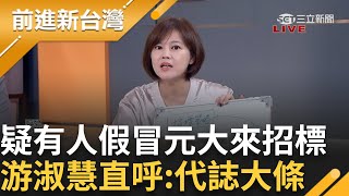 【精彩】quot一張圖表quot他們全部都連在一起了 王義川揭陶朱隱園牽起新光 游淑慧質疑「有人偽造文書借元大之名來招標」直呼代誌大條了│王偊菁主持│【前進新台灣】20240923│三立新聞台 [upl. by Ayra]