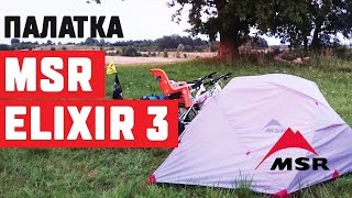 Палатка MSR Elixir 3  MSR Elixir 3 tent review [upl. by Peter]