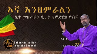 New quotእኛ እንዘምራለንquot quotEgna Enzemeralenquot ሊቀ መዘምራን ቴዎድሮስ ዮሴፍ [upl. by Nettirb]