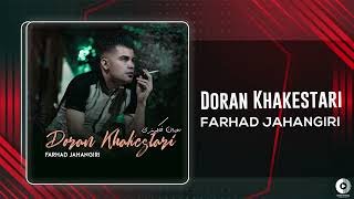 Farhad Jahangiri  Doran Khakestari  OFFICIAL AUDIO TRACK فرهاد جهانگیری  دوران خاکستری [upl. by Lura312]