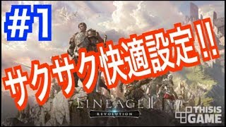 【リネージュ2レボリューション】初心者必見！快適サクサク動作設定方法と種族職業紹介！ 微課金games [upl. by Eelarat]