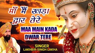 Maa Main Kada Dwar Tere  मांँ मैं खड़ा द्वार तेरे  Lakhbir Singh Lakkha  Devi Bhajan  Sherawali [upl. by Rhianna]