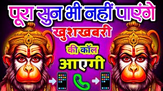 📞🤯पूरा सुन भी नही पाओगे खुशखबरी की 📞📲 कॉल आयेगी  Hanuman Mantra [upl. by Nuahs849]