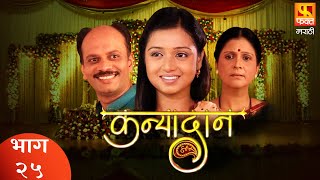 KANYADAN  Family Drama Serial  Full Episode 25  कन्यादान  परिवारिक मराठी मलिका  Fakt Marathi [upl. by Olav]