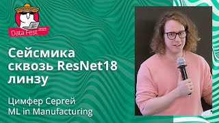 Сергей Цимфер  Сейсмика сквозь ResNet18 линзу [upl. by Vern439]