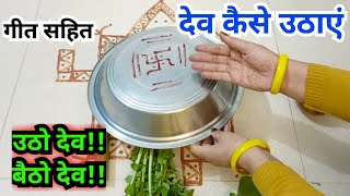 देव कैसे ‌उठाएं देव उठाने का गीत dev uthane ka geet [upl. by Cuttie]