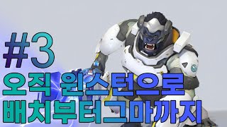 윈스턴으로 배치부터 그마까지UNRANKED TO GM WINSTON ONLY윈스턴 오버워치 [upl. by Maitund291]