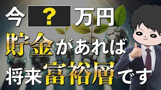 【新提案】お金持ちになるには今いくら資産があれば良いのか？期待金持ちピラミッドを作ってみた！ [upl. by Alikee]