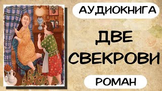 Аудиокнига роман ДВЕ СВЕКРОВИ слушать аудиокниги полностью онлайн [upl. by Aggarwal]