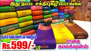 ₹599 க்கு ராதை சேரீ யா Website Salem Elampillai Sarees  Sri Sakthi Pugazh Tex  pongal offer [upl. by Comras351]