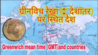 ग्रीनविच रेखा 0° देशांतर पर स्थित देश GMT GREENWICH MEAN TIME AND COUNTRIES [upl. by Hilbert]