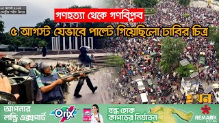 ৪ ঘন্টার মধ্যে যেভাবে ছাত্র জনতার হয়ে গেল শাহবাগ  Quota Protest  Sheikh Hasina  August  Ekhon TV [upl. by Klos]