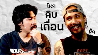 AO PODCAST  โหด ดิบ เถื่อน I เมธาวุฒิ สีขำ อู๊ด [upl. by Adnovoj]