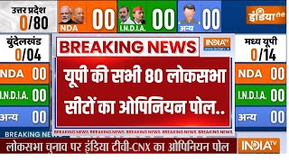 Loksabha Election Opinion POll यूपी में 80 सीटों में कौन पड़ेगा किस पर भारी जानें  UP  CM Yogi [upl. by Aehsila476]