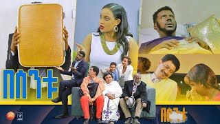 በስንቱ Besintu S2 EP29 quot ዕዳ 1quot [upl. by Janifer]