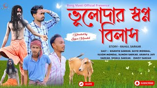 ভূলোদার স্বপ্ন বিলাস  Bhulodar Shopno Bilash  bangla new natok  Bong Masti Official [upl. by Yenalem302]