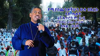 የሚያስጨንቃችሁን ሁሉ በእርሱ ላይ ጣሉት ፩ኛ ጴጥሮስ ም፭÷፯ ክፍል ፪ በመምህር ዘላለም ወንድሙ [upl. by Winfred]