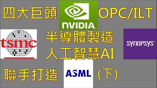 NVIDIA 加速半導體製造的黑科技  半導體製造導入AI之後有多少提升  科普半導體製造中不可或缺的技術 ft 陽明交大光電所余沛慈教授 下 [upl. by Jeggar]