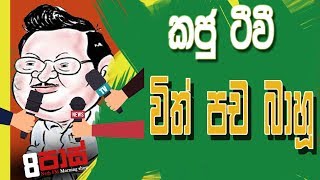 NETH FM 8 Pass Jokes 20181119  කජු ටීවී විත් පච බාහු [upl. by Plantagenet]