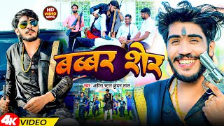 Video  बब्बर शेर  Ahira Star Kundan Lal  Babbar Sher  Magahi Song 2024 [upl. by Ellohcin]