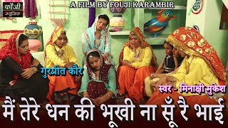 मैं तेरे धन की भूखी ना सूँ रै भाई  बहन भाई गीत  GURPREET KAUR  स्वर  मिनाक्षी मुकेश [upl. by Archer976]