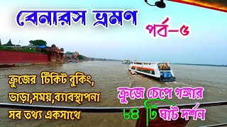 গঙ্গাবক্ষে বারাণসী ভ্রমণ ।। Alaknanda Cruise Varanasi ।। Varanasi Ghat ।। Varanasi ।। Banaras Tour [upl. by Hgieloj]