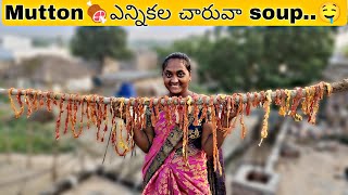 🍖ఊరు నుండి మా అత్తయ్య మామయ్య వచ్చారని Mutton ఎన్నికల చారు చేశాను [upl. by Magnolia]