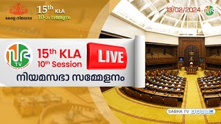 പതിനഞ്ചാം കേരള നിയമസഭ  പത്താം സമ്മേളനം HD LIVE  1322024 15th KLA  SESSION 10  Sabha TV Live [upl. by Obbard]