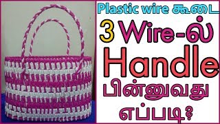 3 Wire handle weaving for plastic wire koodai tutorial beginnersHow to DIY Plastic wire basket [upl. by Brothers]